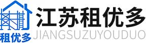 江苏租优多建筑机械有限公司